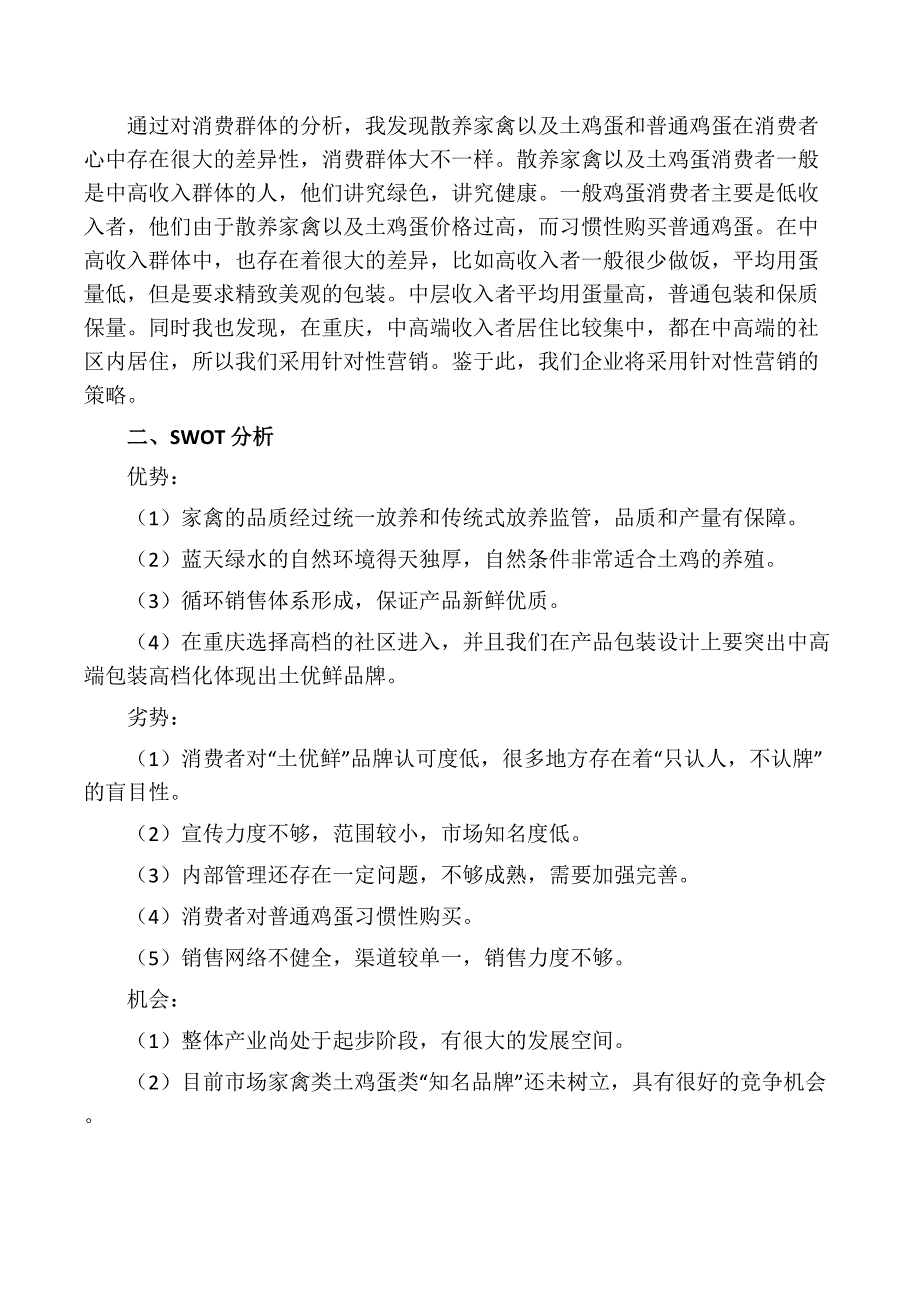 “土优鲜”品牌家禽土鸡蛋营销策划方案_第3页