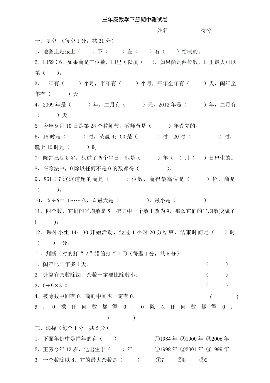 人教版三年级下册数学期中试卷_第1页