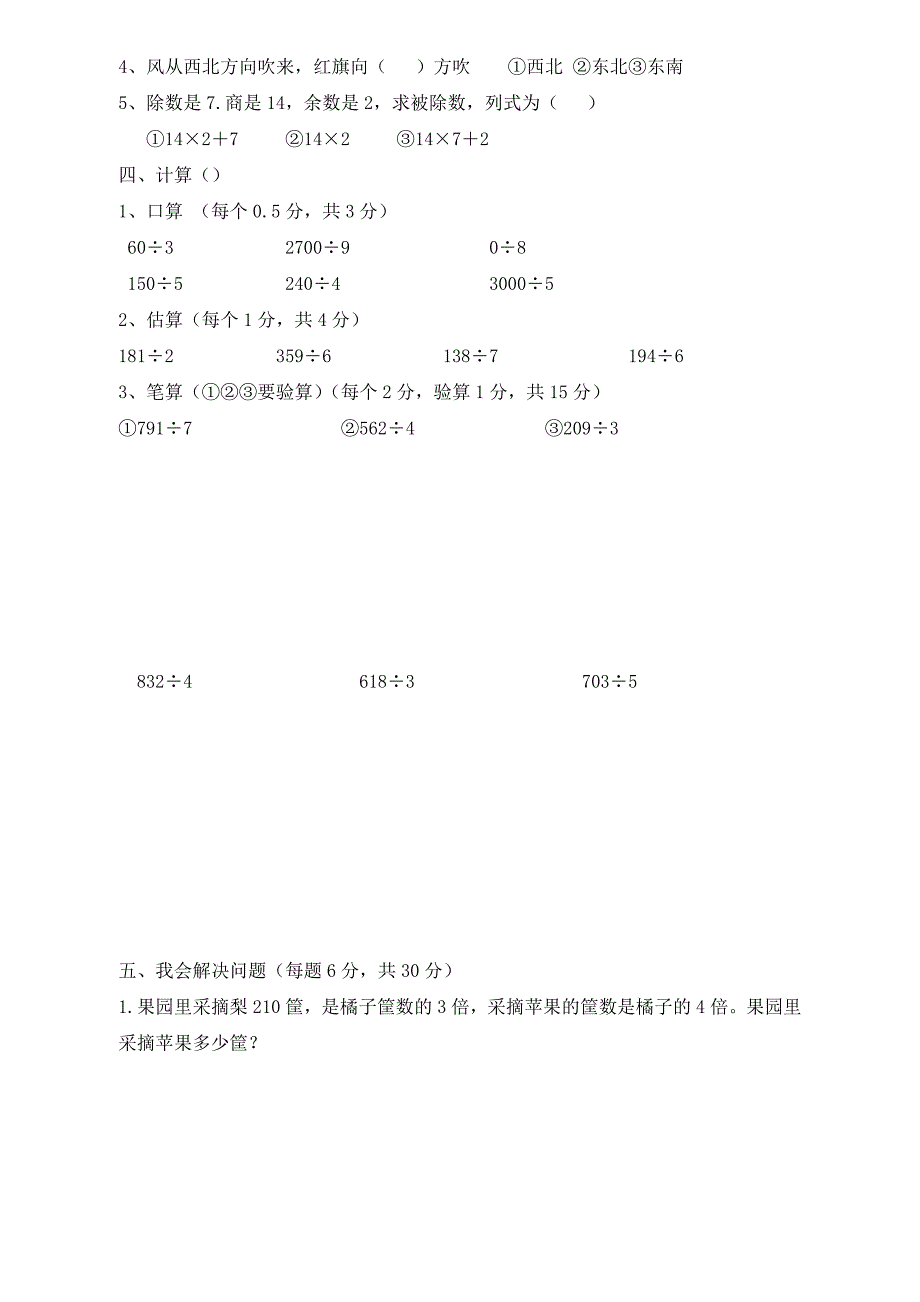 人教版三年级下册数学期中试卷_第2页