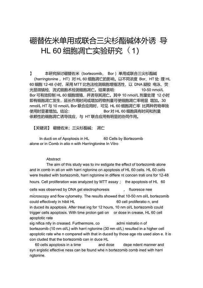 硼替佐米单用或联合三尖杉酯碱体外诱导HL