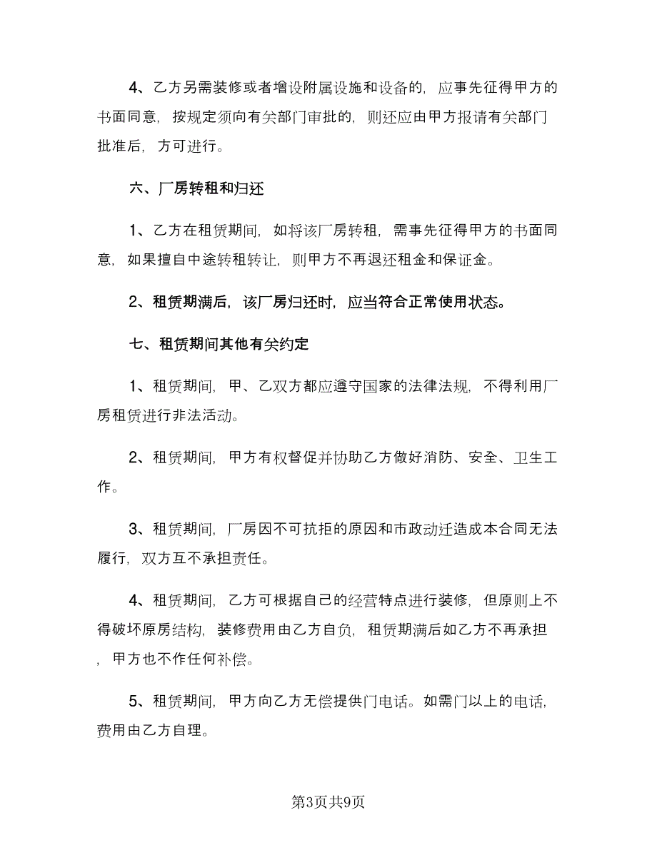 厂房租房合同样本（2篇）.doc_第3页