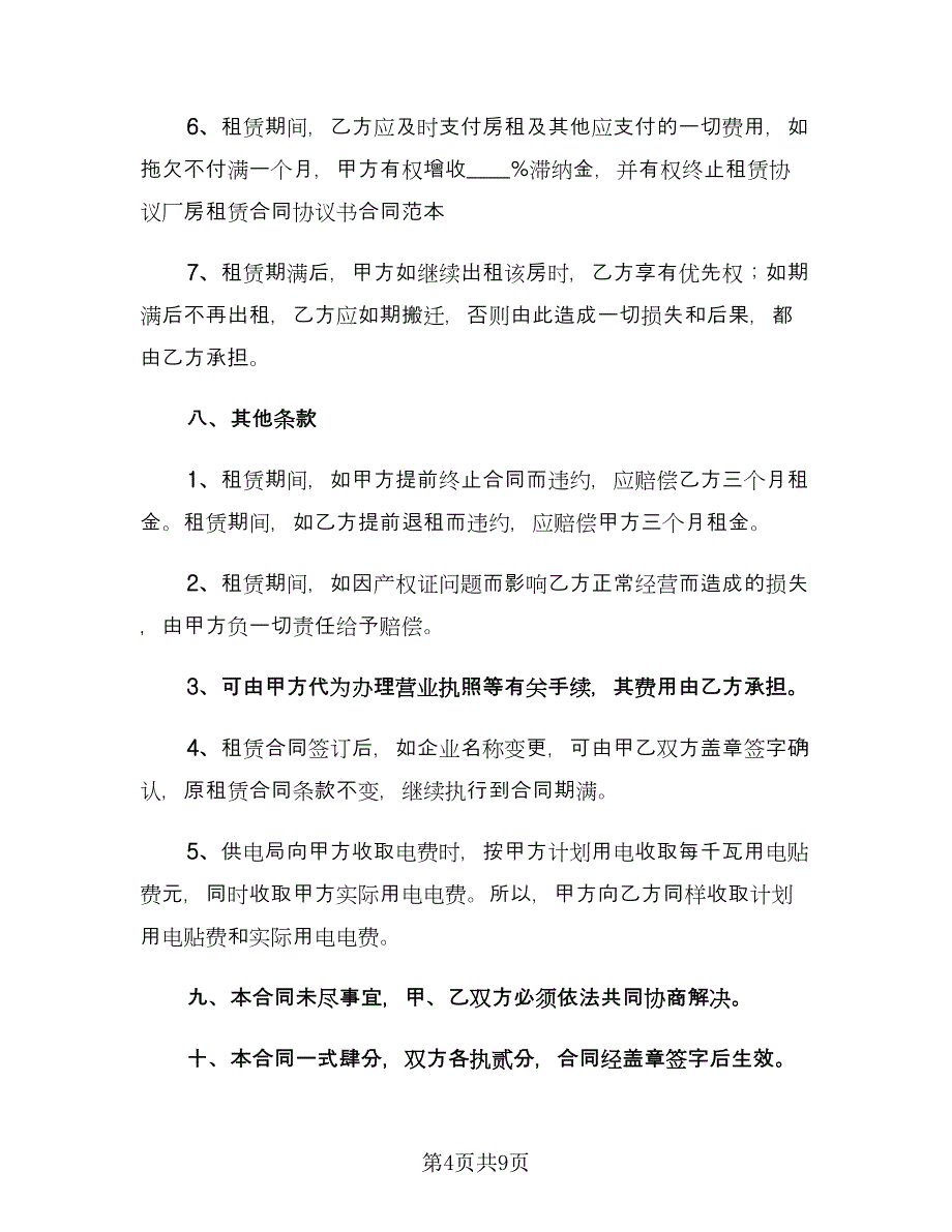 厂房租房合同样本（2篇）.doc_第4页