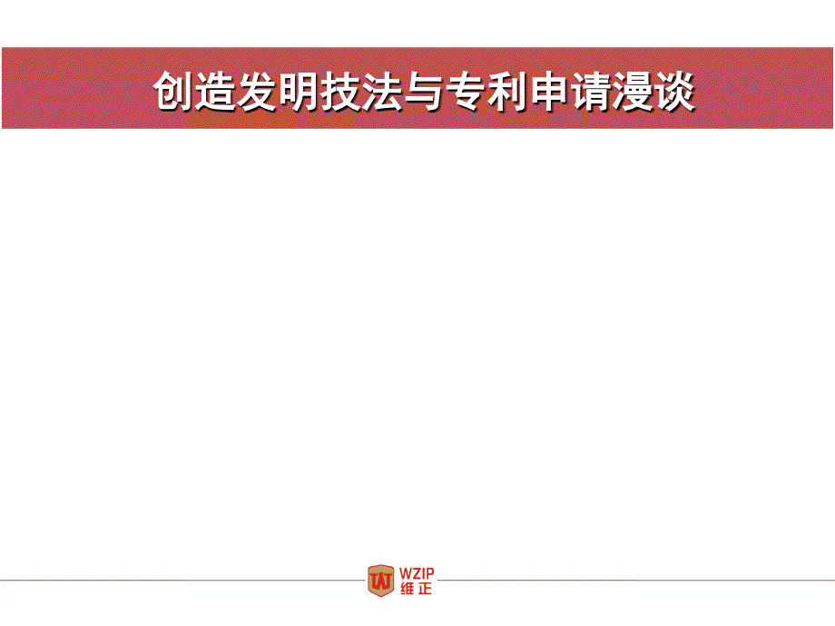 创造发明技法TRIZPPT课件_第1页