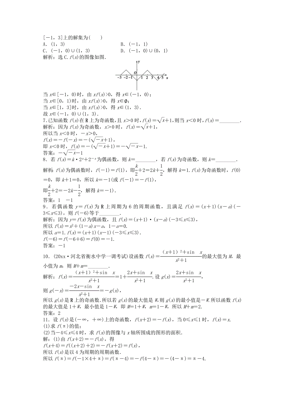 高考数学 一轮复习第2章基本初等函数导数及其应用第4讲函数的奇偶性及周期性知能训练轻松闯关文北师大版1124432_第2页