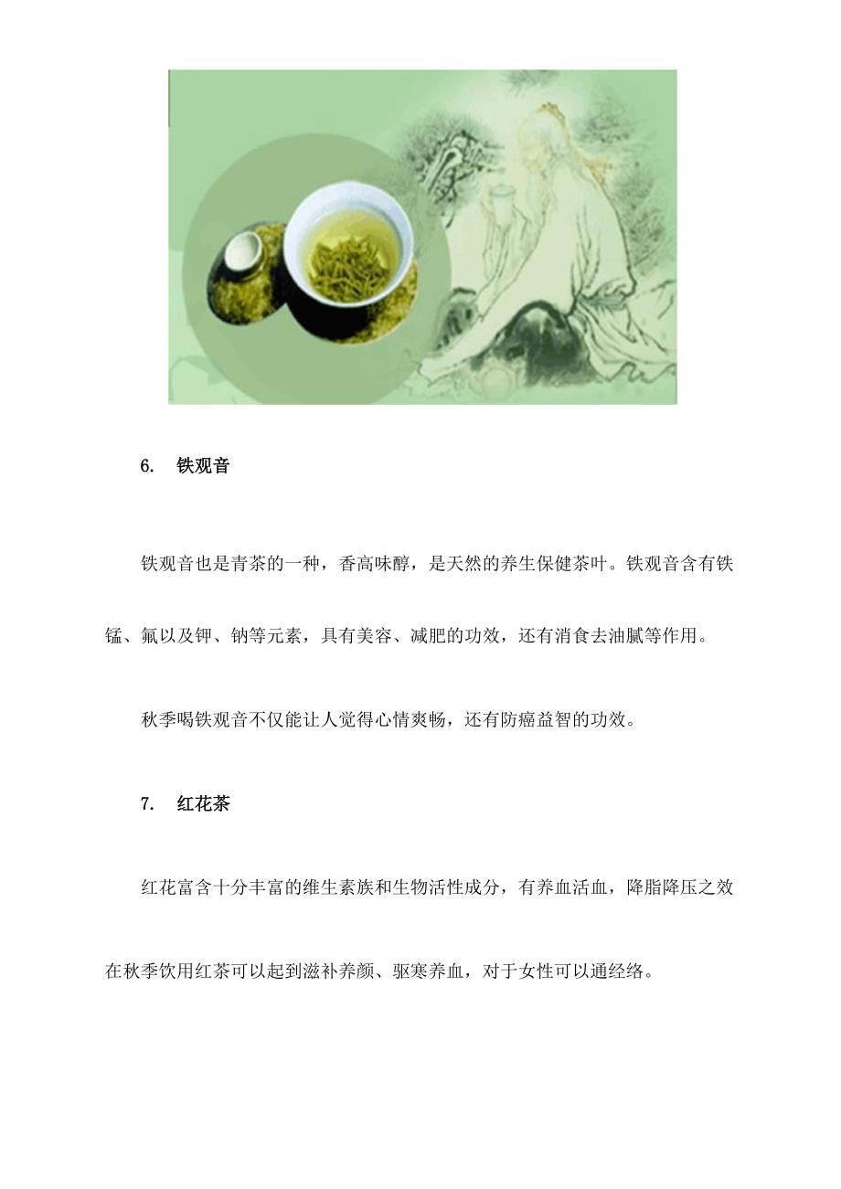 最适合秋季养生的10种茶_第4页