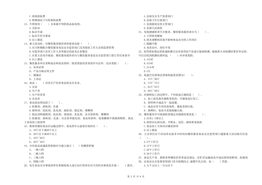 食品安全管理员专业知识提升训练试题A卷 含答案.doc_第2页