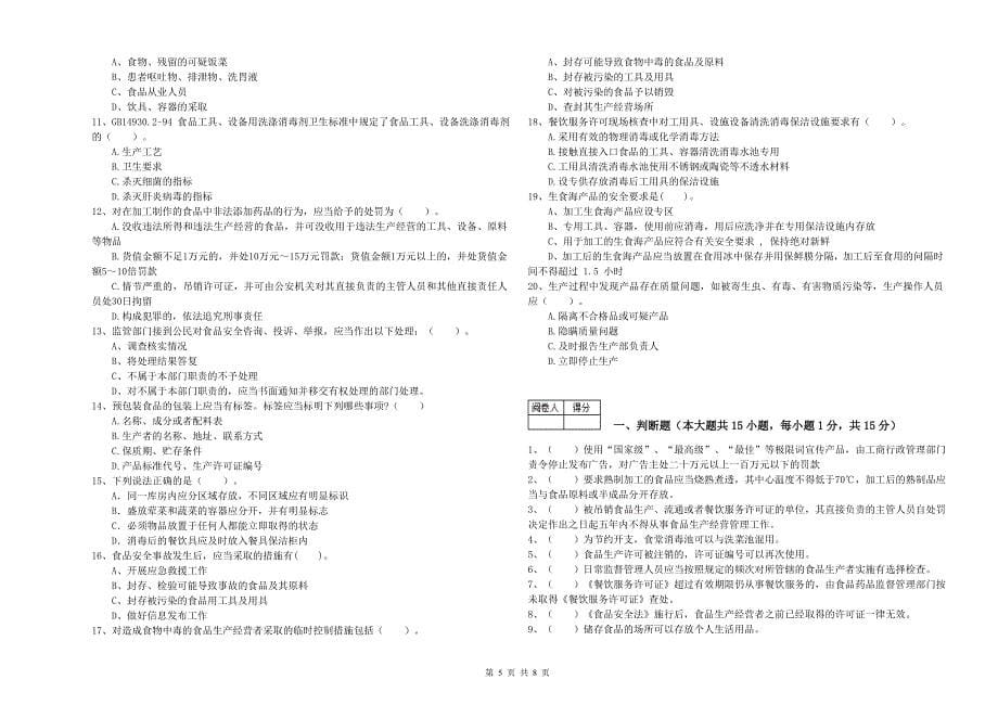 食品安全管理员专业知识提升训练试题A卷 含答案.doc_第5页