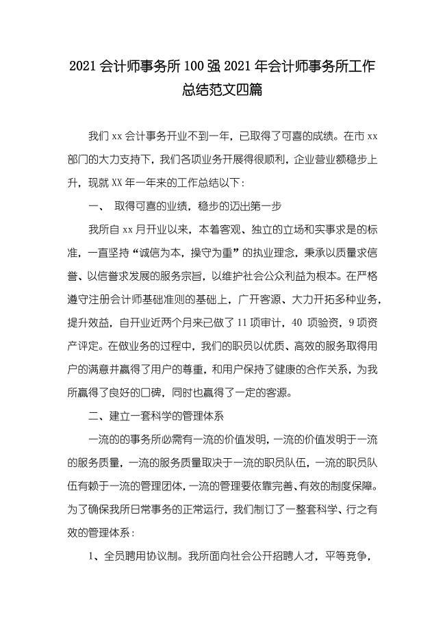 会计师事务所100强会计师事务所工作总结范文四篇