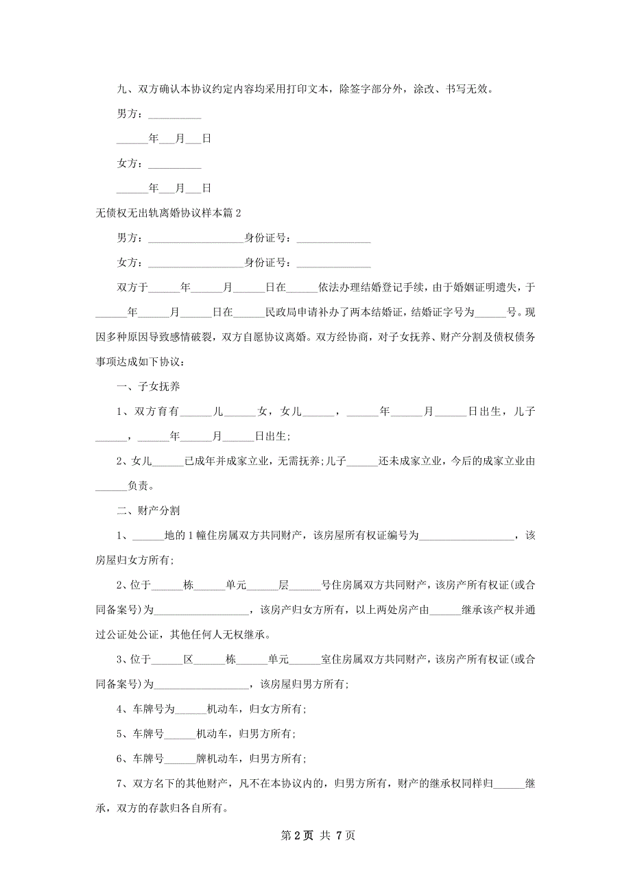 无债权无出轨离婚协议样本（5篇集锦）_第2页