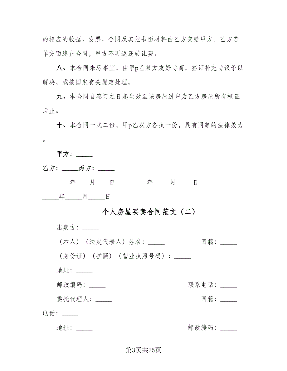 个人房屋买卖合同范文（7篇）_第3页