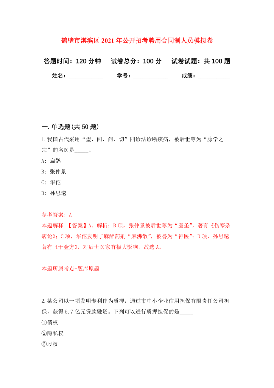 鹤壁市淇滨区2021年公开招考聘用合同制人员押题卷(第1版）_第1页