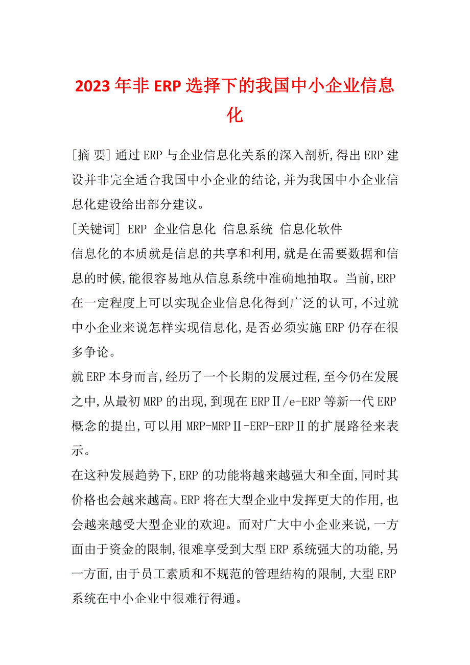 2023年非ERP选择下的我国中小企业信息化_第1页