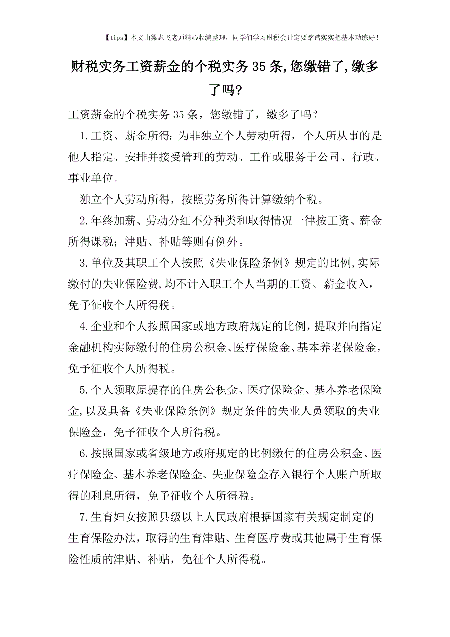 财税实务工资薪金的个税实务35条-您缴错了-缴多了吗-.doc_第1页