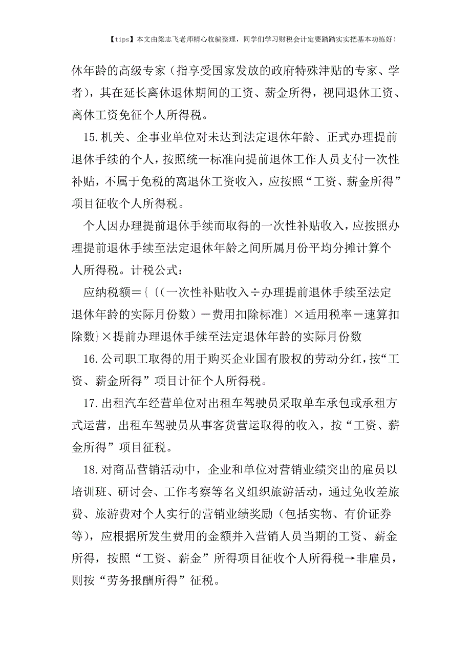 财税实务工资薪金的个税实务35条-您缴错了-缴多了吗-.doc_第3页