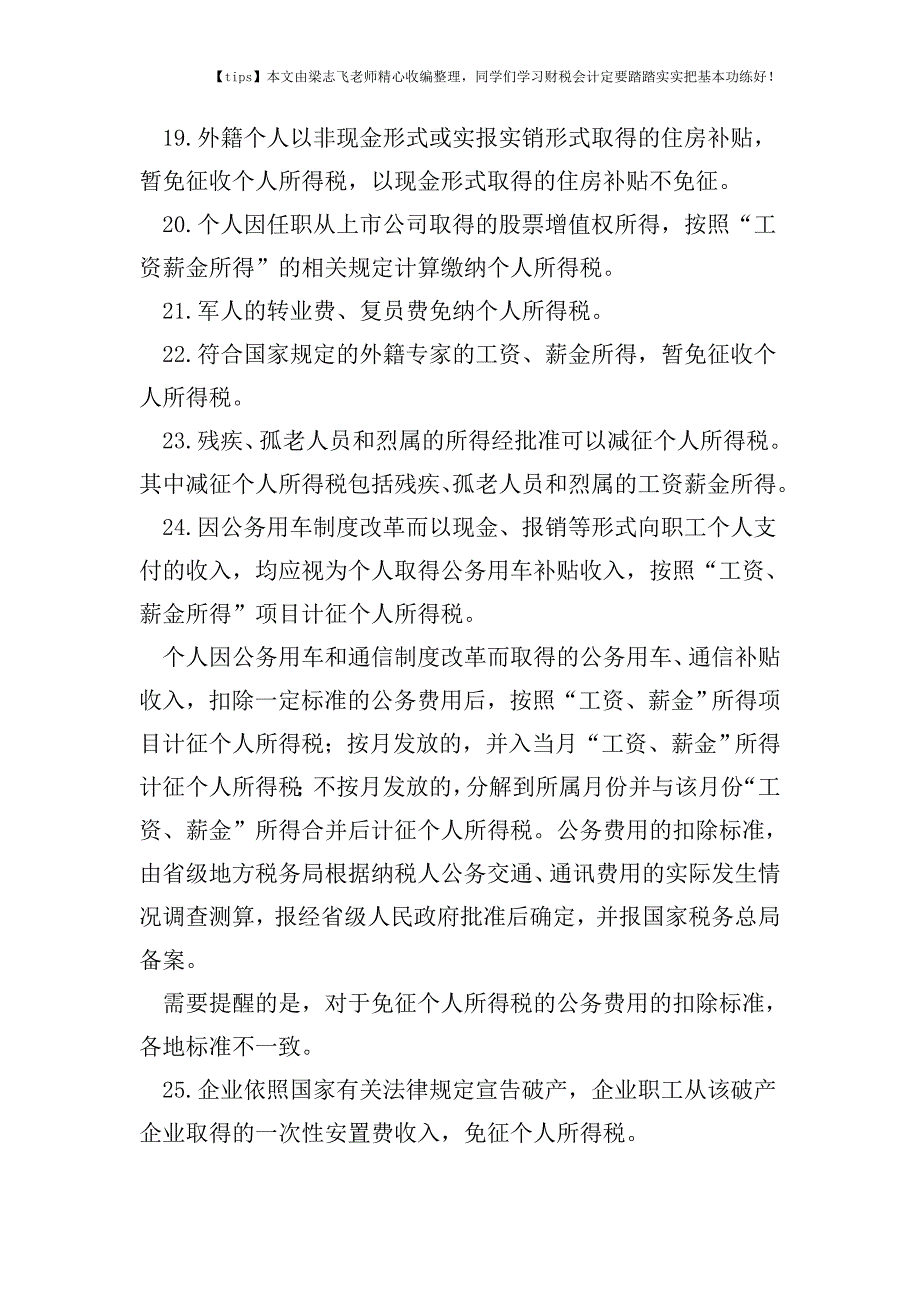 财税实务工资薪金的个税实务35条-您缴错了-缴多了吗-.doc_第4页