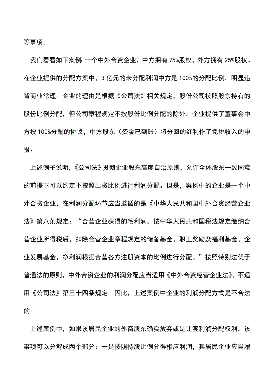 会计实务：非居民企业股东让渡居民企业分红权利涉税问题-你理解的对吗？.doc_第2页