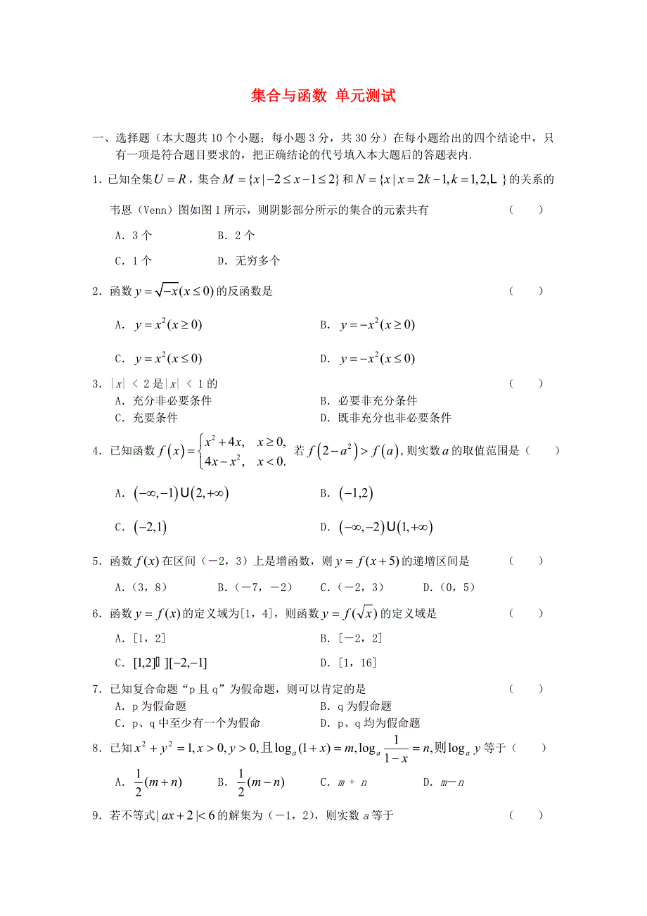 高中数学 第一章《集合与函数》单元测试 湘教版必修1.doc_第1页