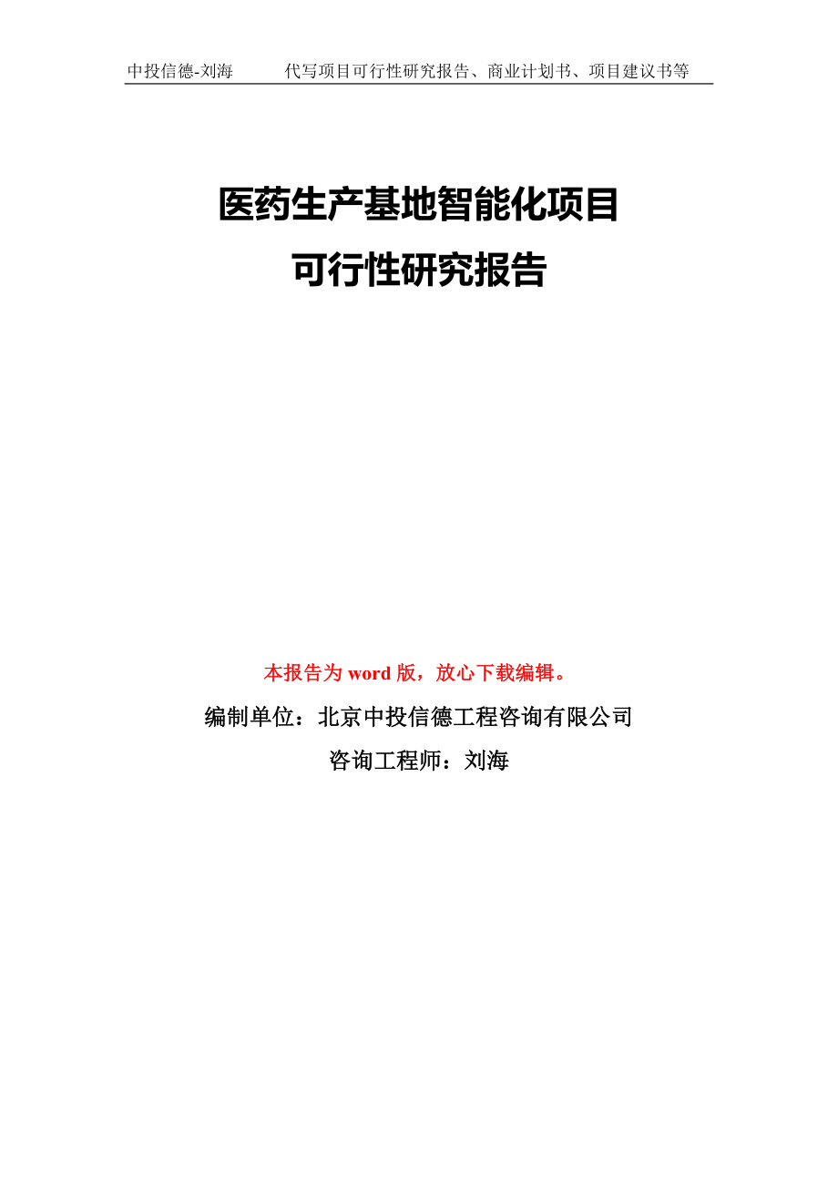 医药生产基地智能化项目可行性研究报告模板-备案审批_第1页