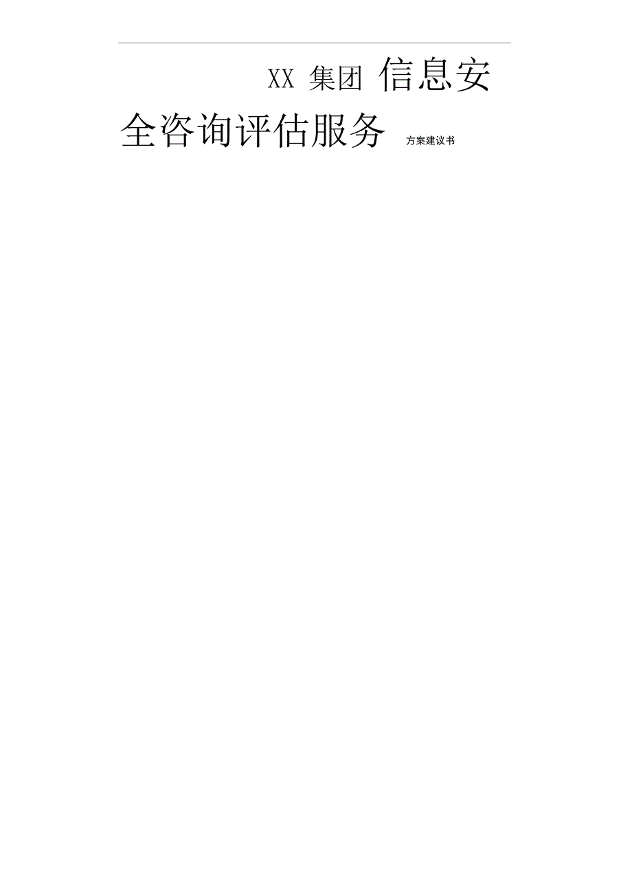 信息安全咨询评估方案建议书_第1页
