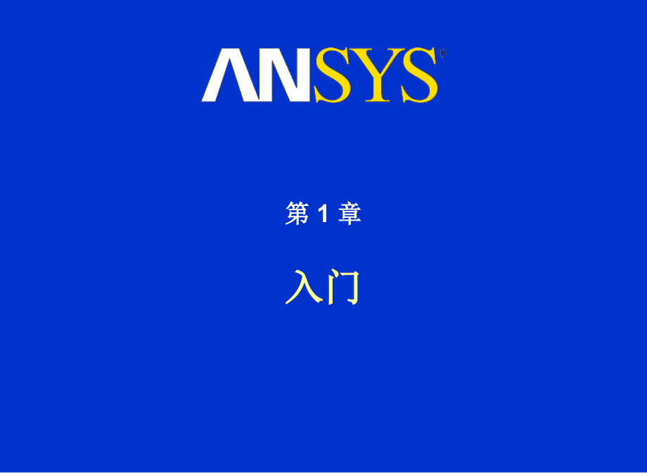 ANSYS入门培训课件_第1页