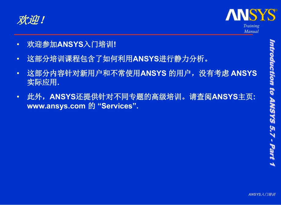 ANSYS入门培训课件_第2页