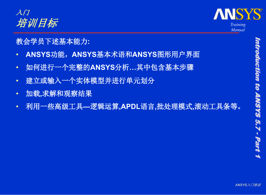 ANSYS入门培训课件_第3页