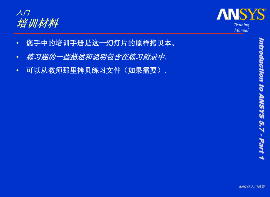 ANSYS入门培训课件_第4页