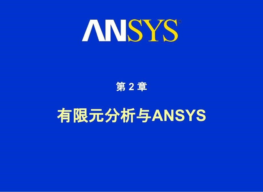 ANSYS入门培训课件_第5页