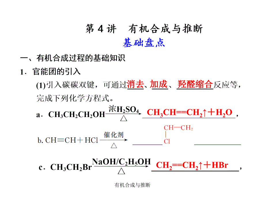 有机合成与推断课件_第1页