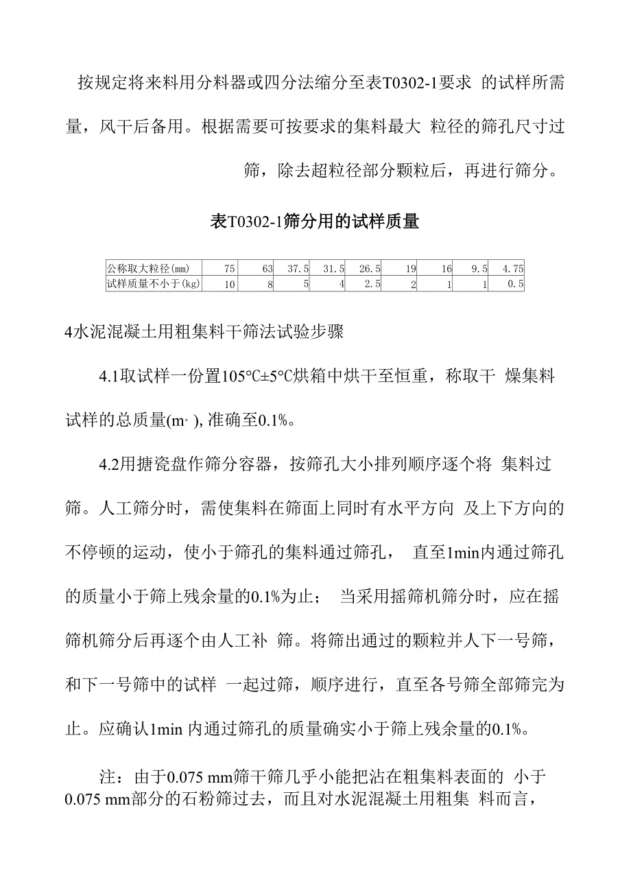 粗集料及集料混合料的筛分试验_第2页