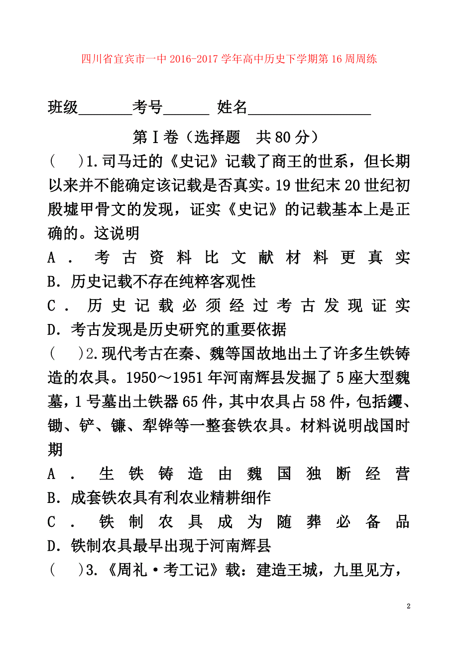 四川省宜宾市一中2021学年高中历史下学期第16周周练_第2页