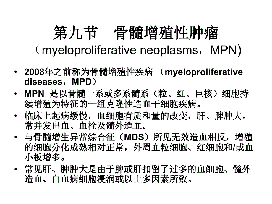 临床血液学和血液学检验MPN精选文档_第1页