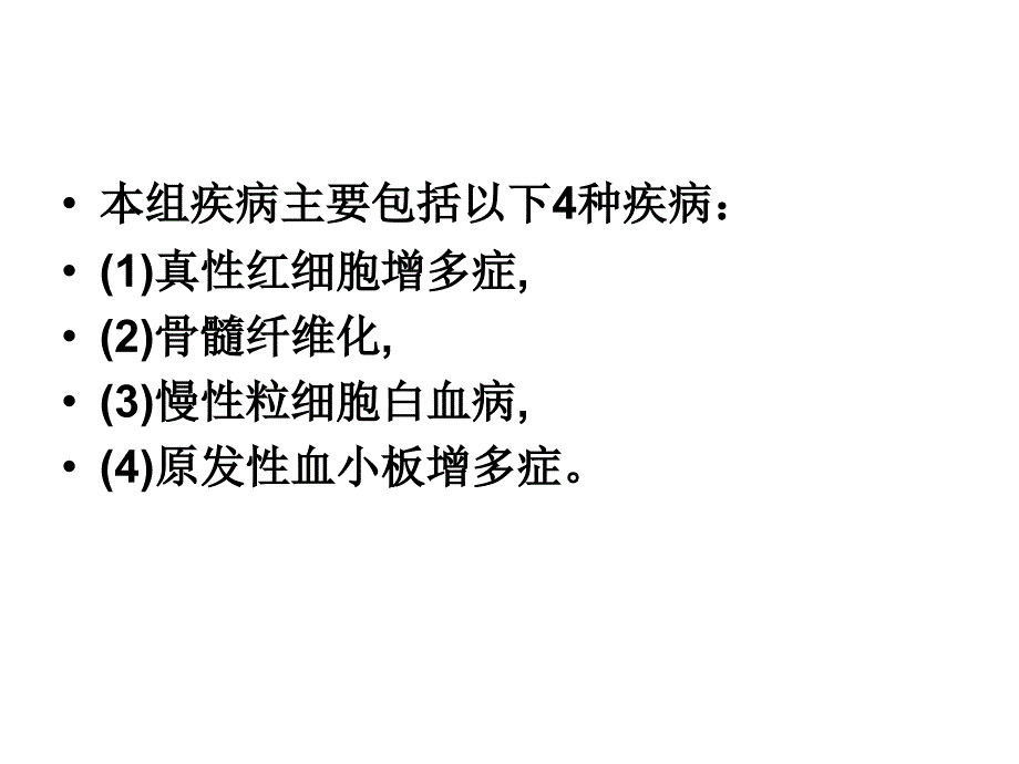 临床血液学和血液学检验MPN精选文档_第2页