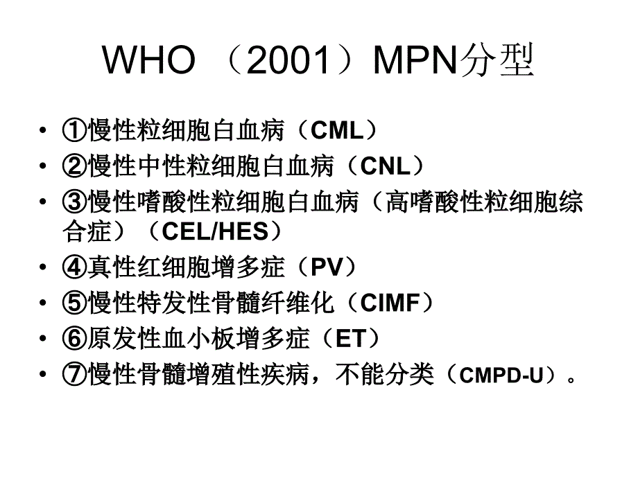 临床血液学和血液学检验MPN精选文档_第3页