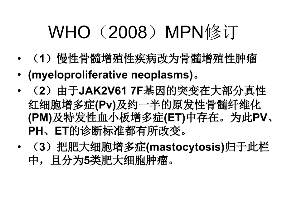 临床血液学和血液学检验MPN精选文档_第4页