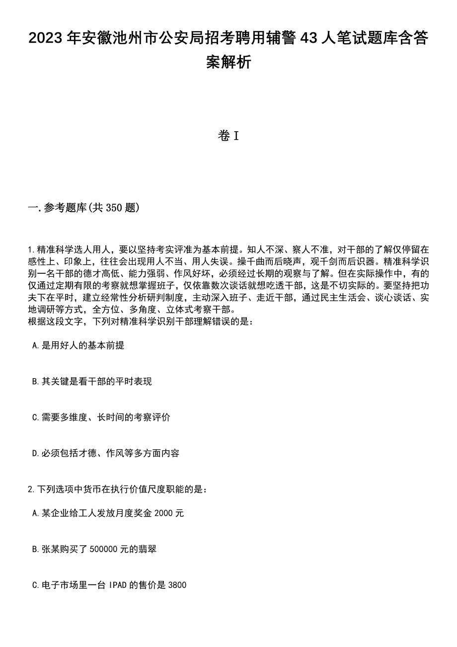 2023年安徽池州市公安局招考聘用辅警43人笔试题库含答案解析_第1页