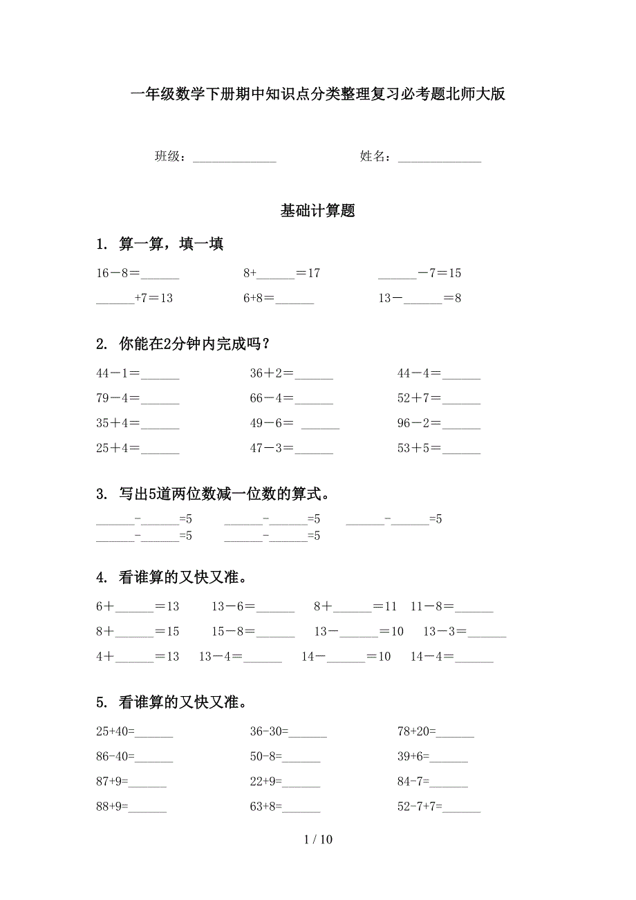 一年级数学下册期中知识点分类整理复习必考题北师大版_第1页