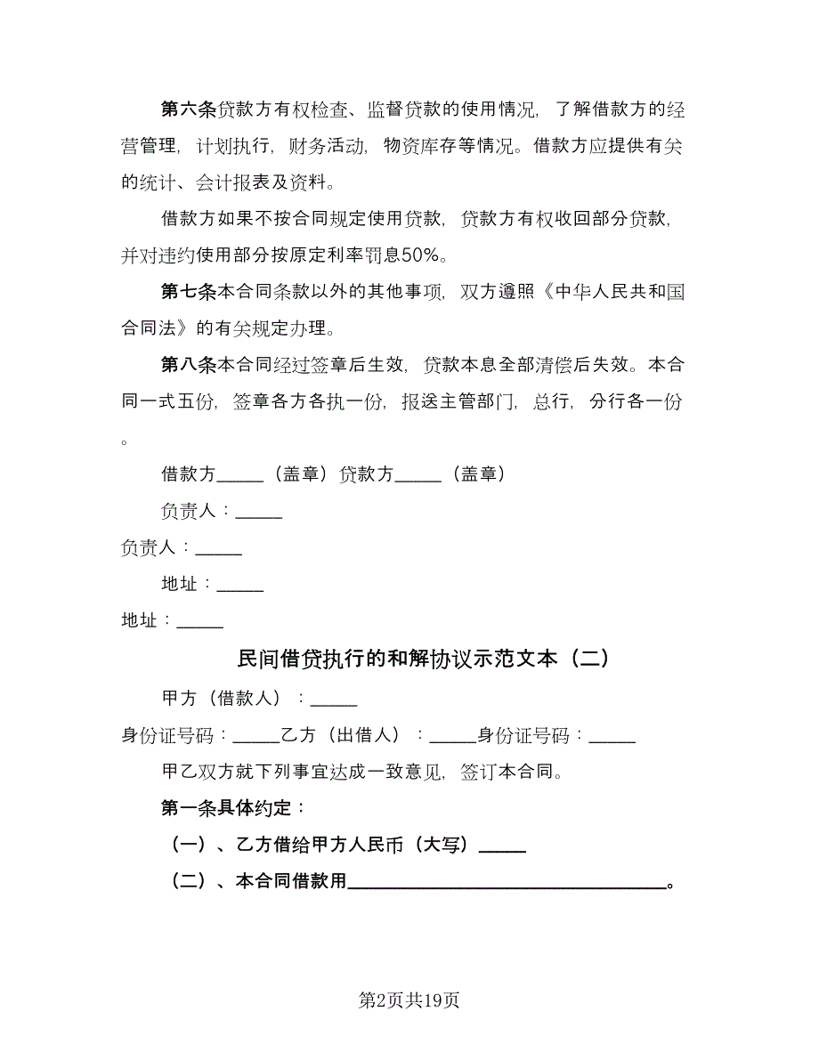 民间借贷执行的和解协议示范文本（九篇）_第2页