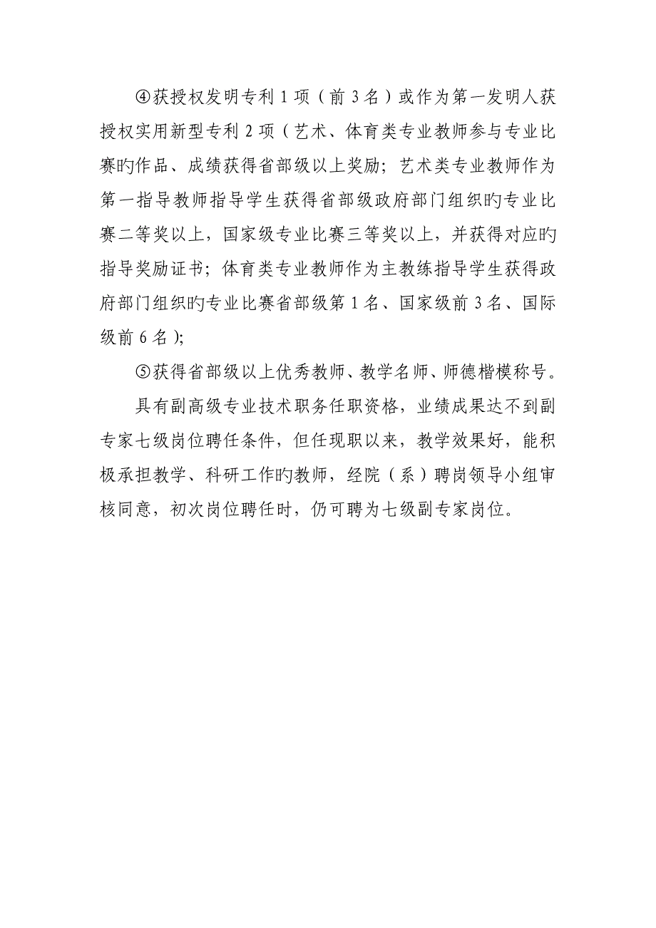 2023年教授四级副教授七级的岗位聘用条件.doc_第4页