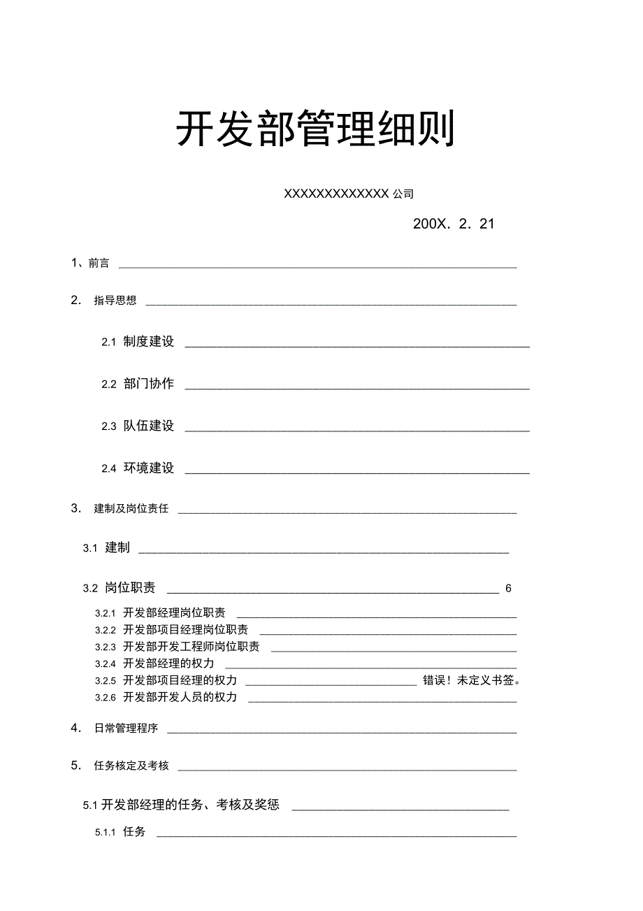 开发部管理制度_第1页