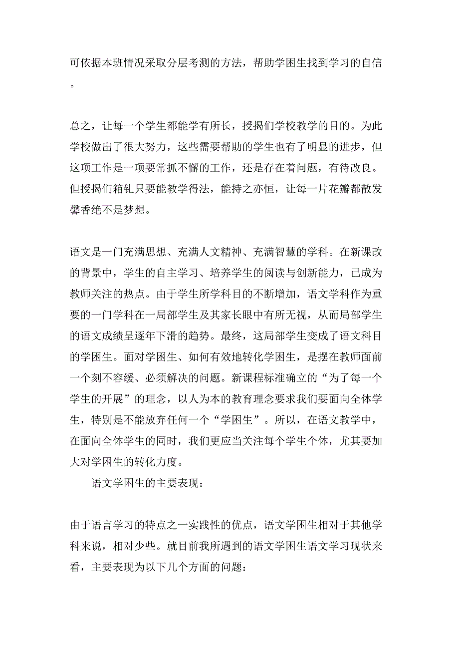 初中语文学困生转化措施.doc_第3页