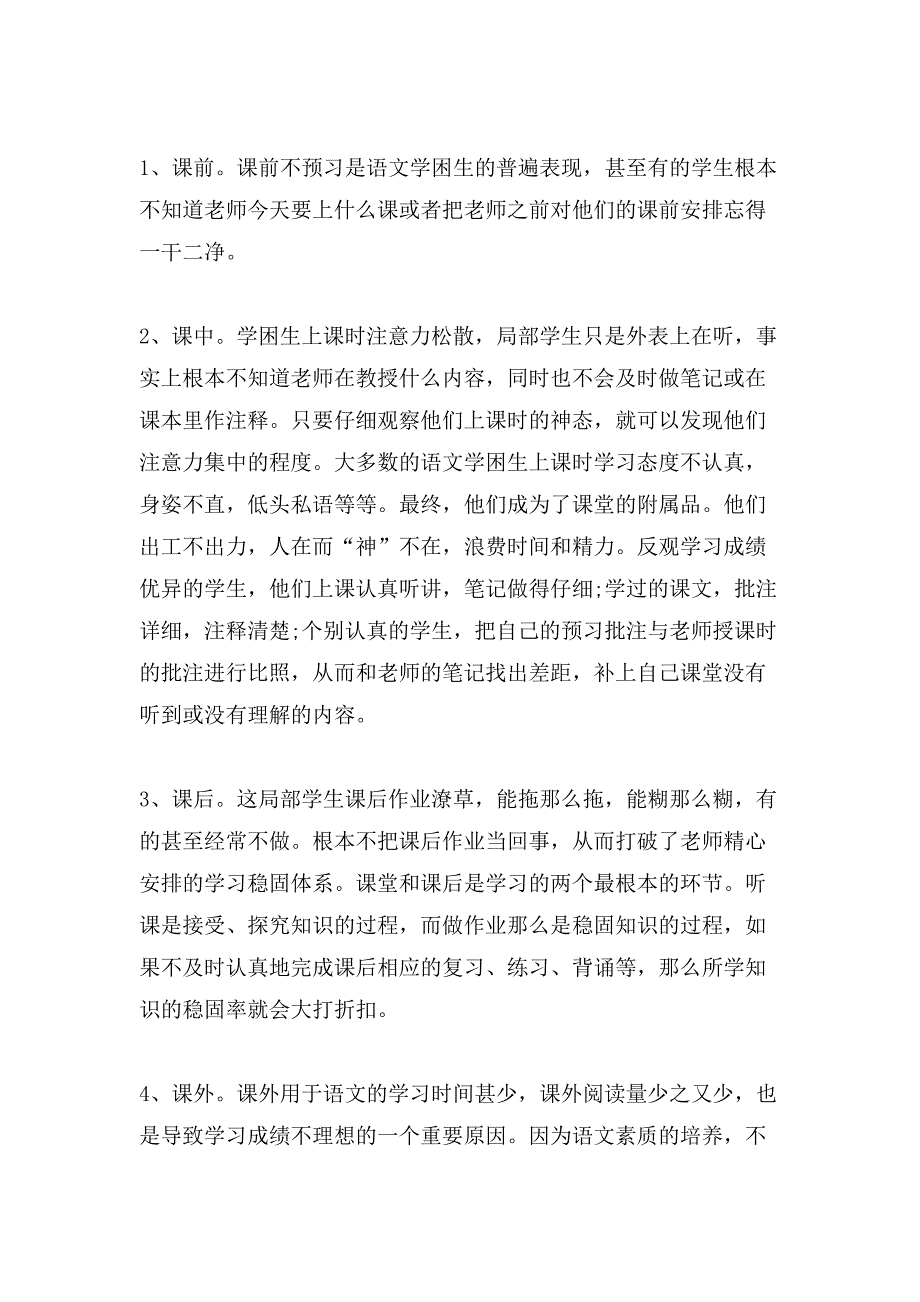 初中语文学困生转化措施.doc_第4页