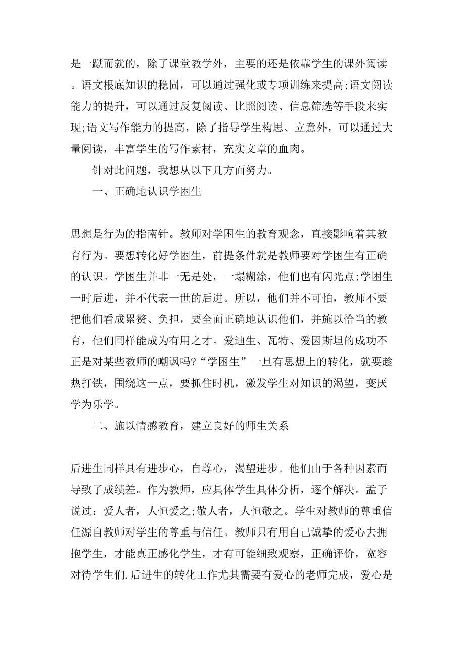 初中语文学困生转化措施.doc_第5页