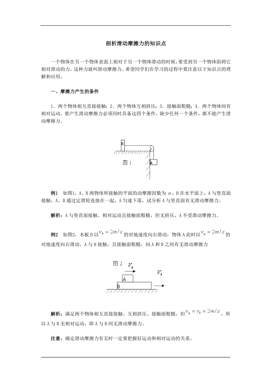 剖析滑动摩擦力的知识点_第1页