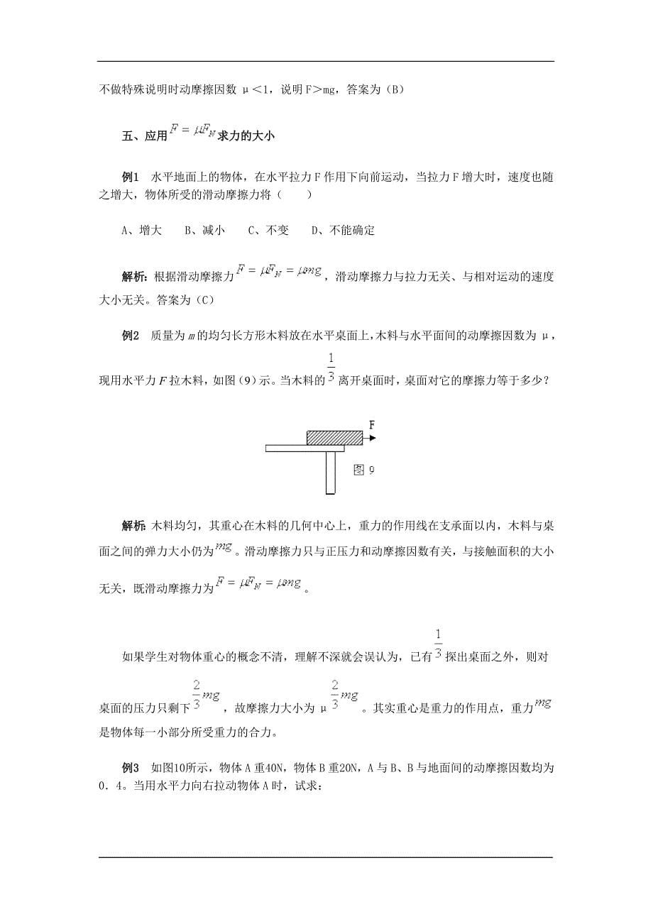 剖析滑动摩擦力的知识点_第5页