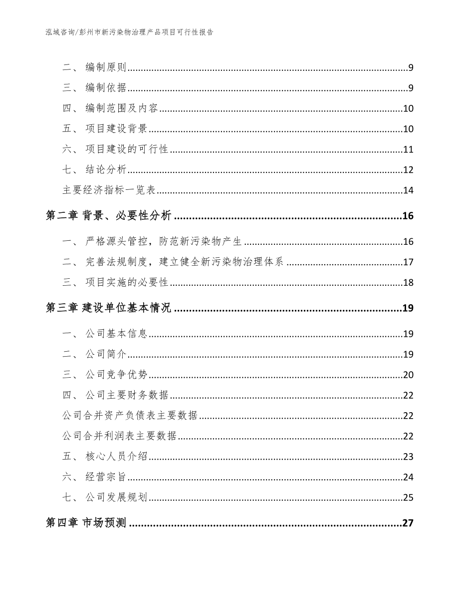 彭州市新污染物治理产品项目可行性报告_第3页