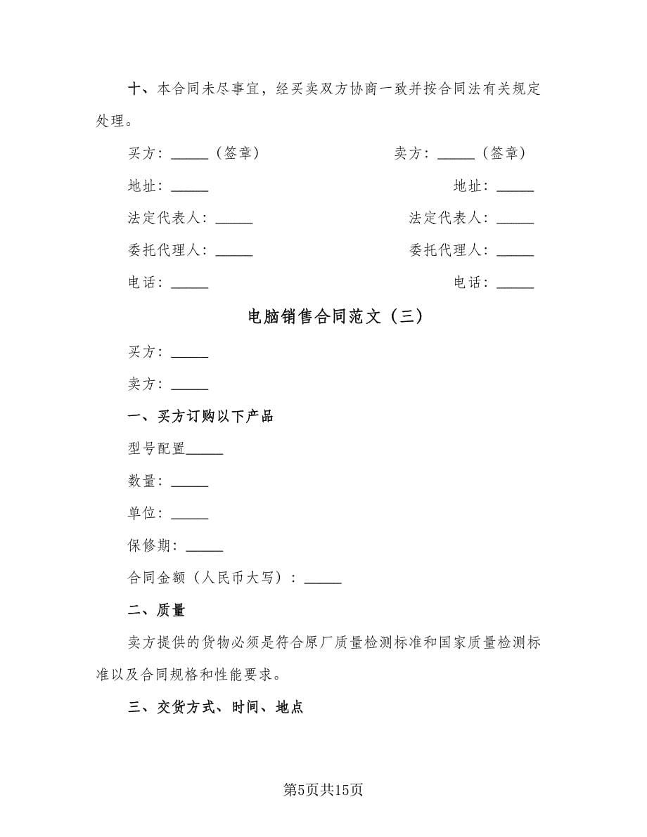 电脑销售合同范文（7篇）.doc_第5页