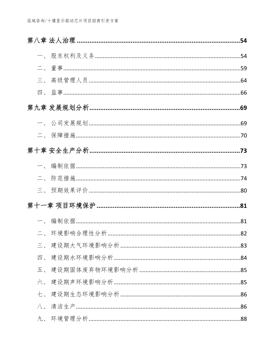 十堰显示驱动芯片项目招商引资方案模板范本_第3页