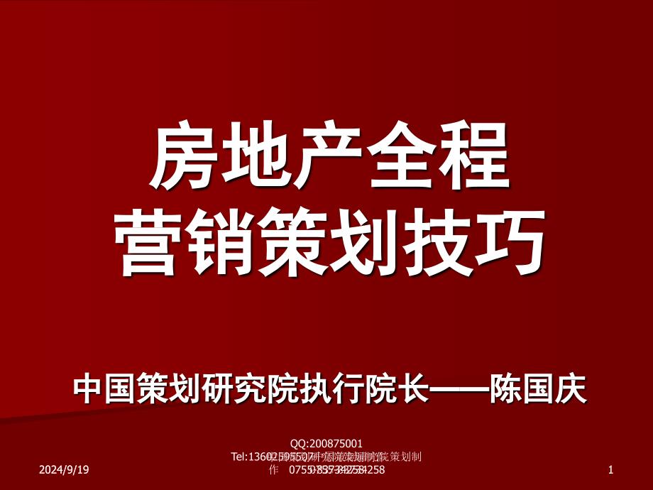 房地产全程营销策划技巧——陈国庆137p_第1页