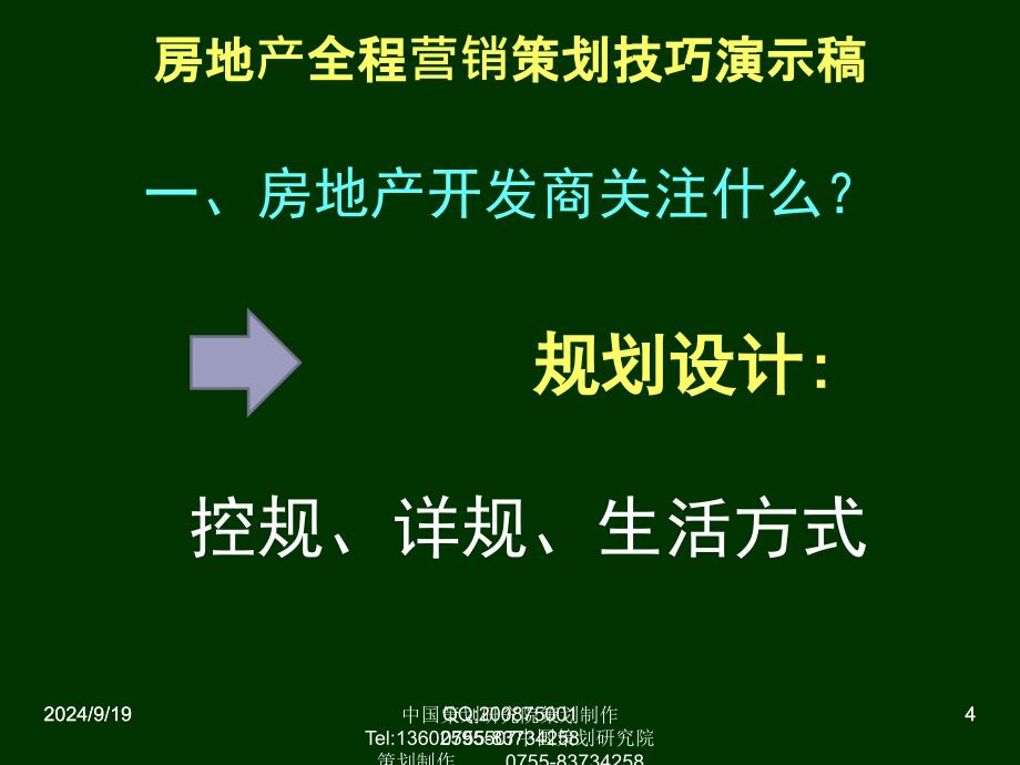 房地产全程营销策划技巧——陈国庆137p_第4页